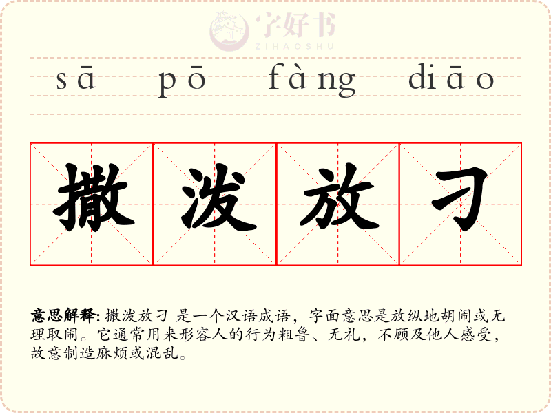 撒泼放刁