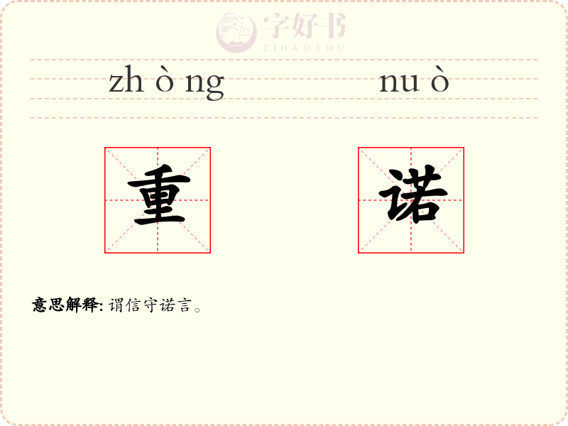 重诺