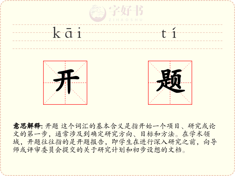 开题