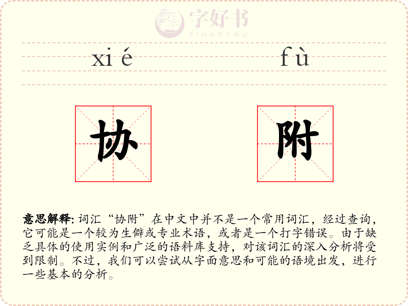 协附