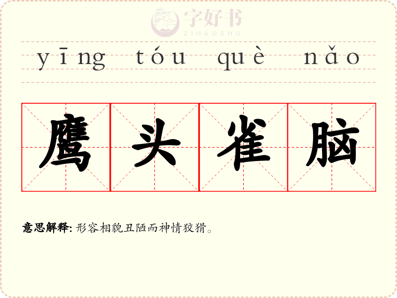 鹰头雀脑