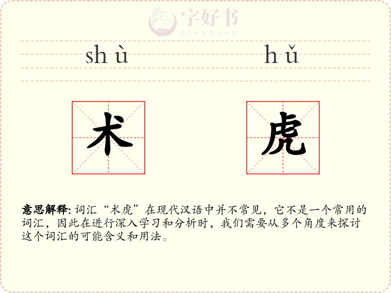 术虎