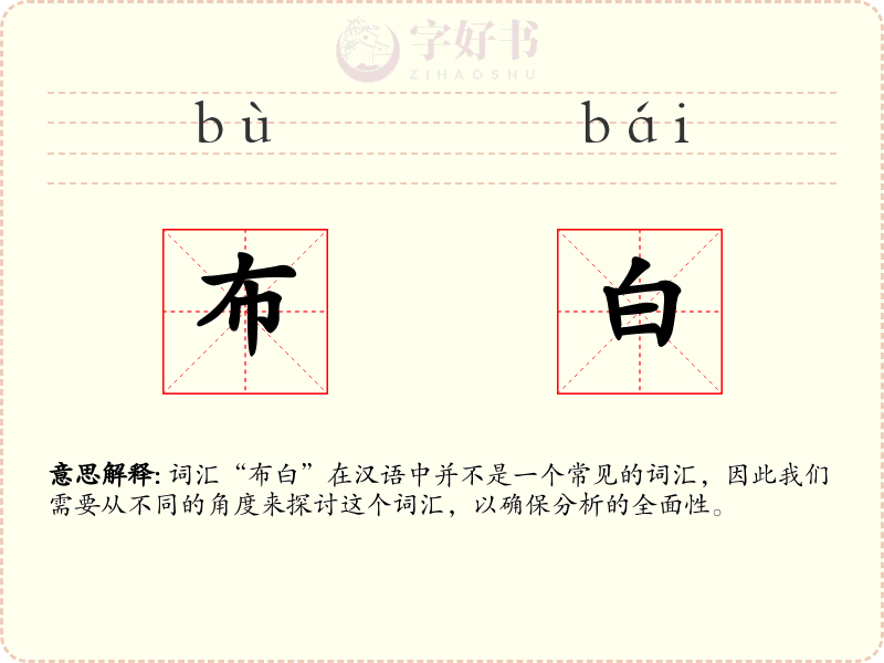布白