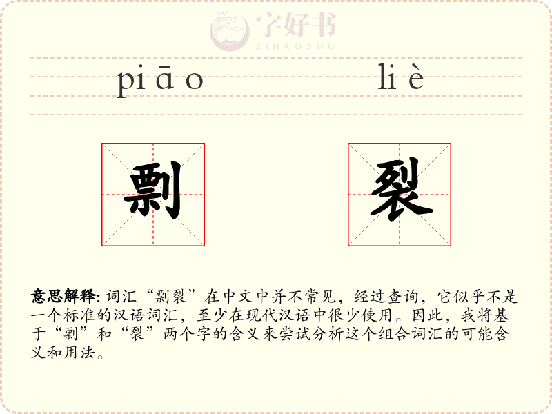 剽裂