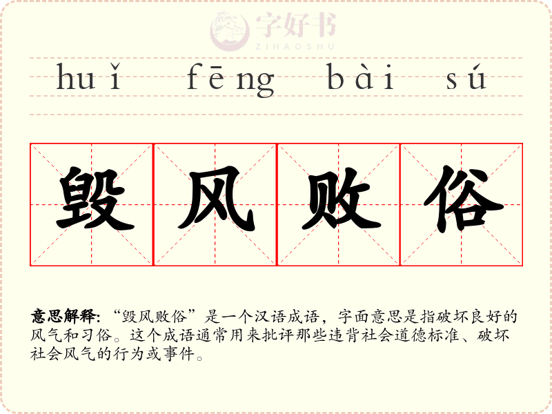 毁风败俗