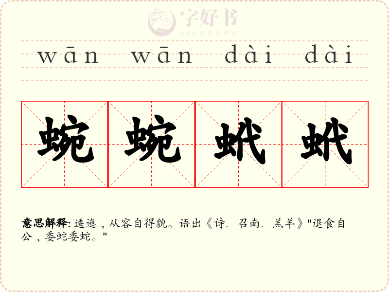 蜿蜿蚮蚮