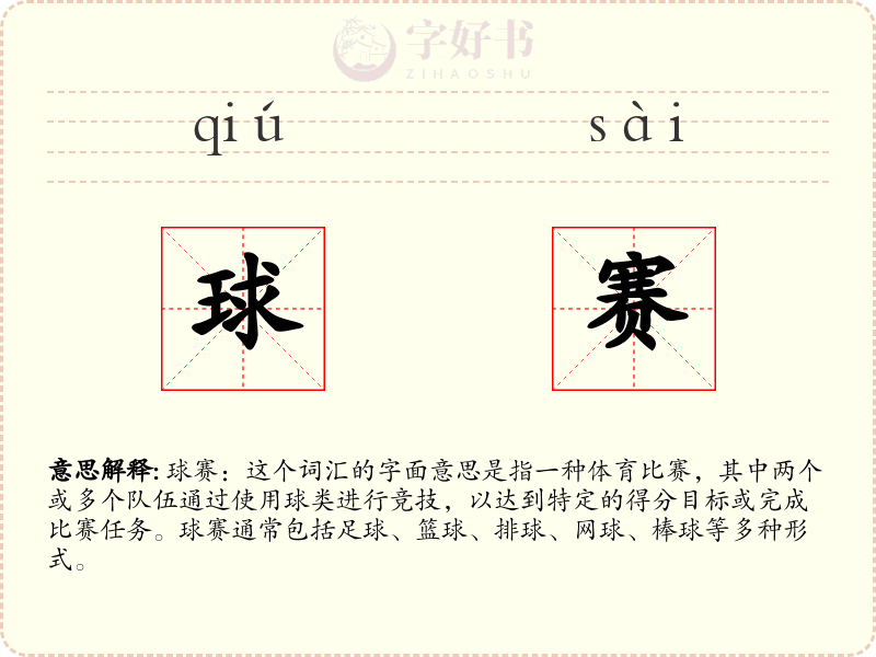 球赛