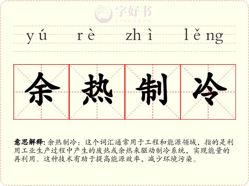余热制冷