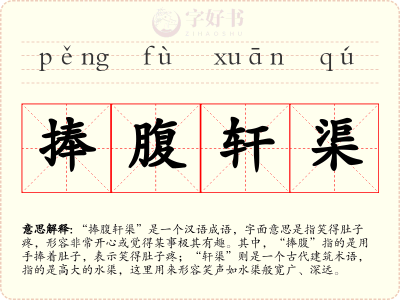 捧腹轩渠