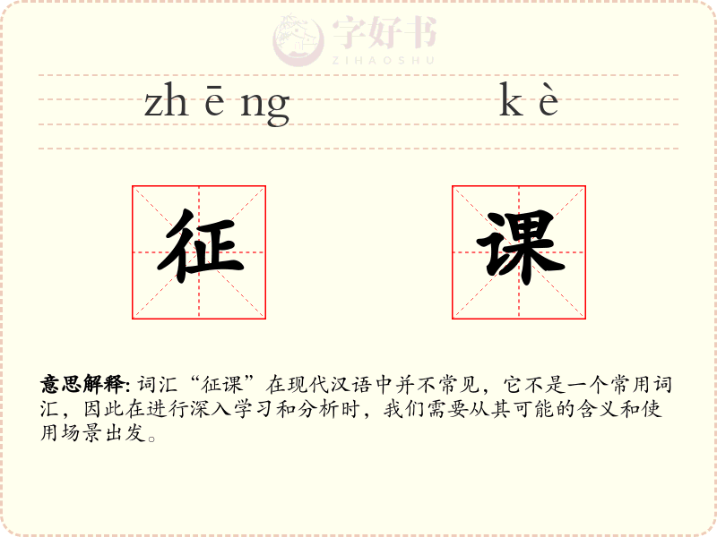 征课