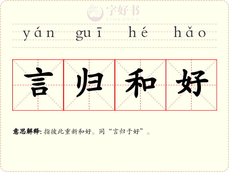 言归和好