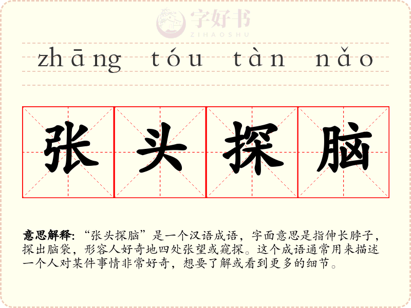 张头探脑