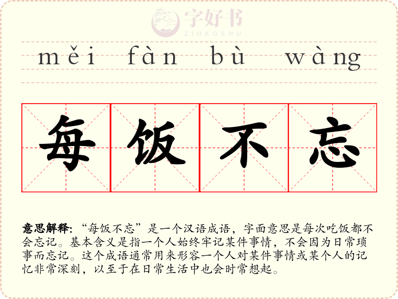 每饭不忘
