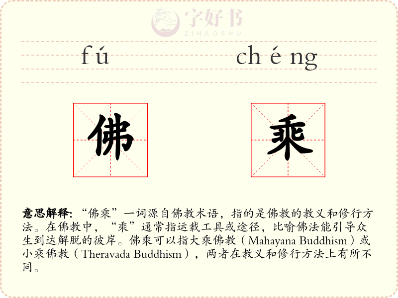 佛乘