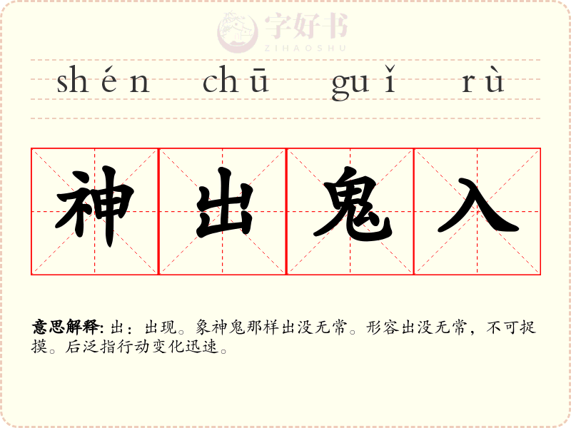 神出鬼入
