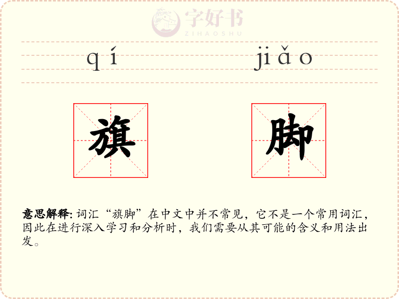 旗脚