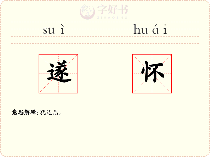 遂怀