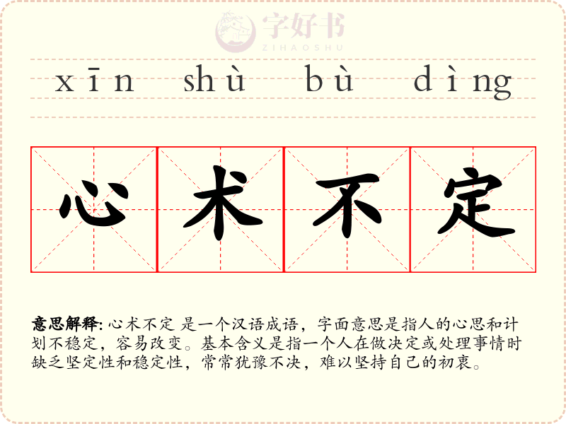心术不定