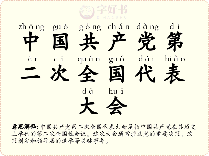中国共产党第二次全国代表大会