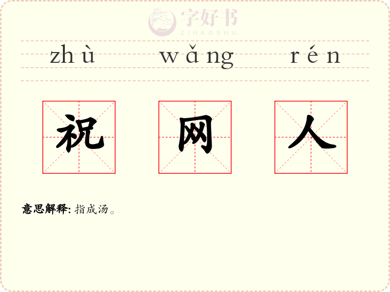 祝网人