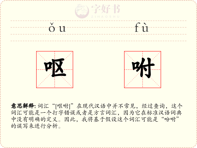 呕咐