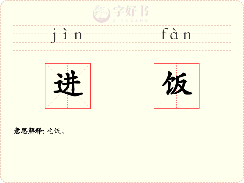 进饭