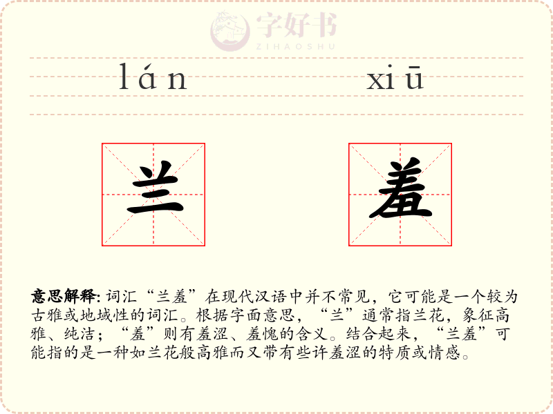 兰羞