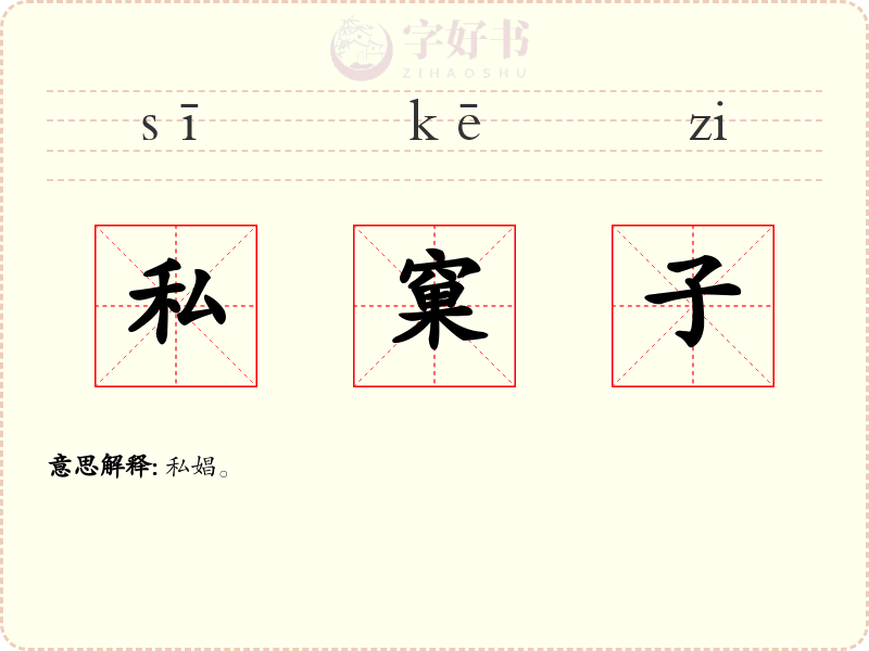 私窠子