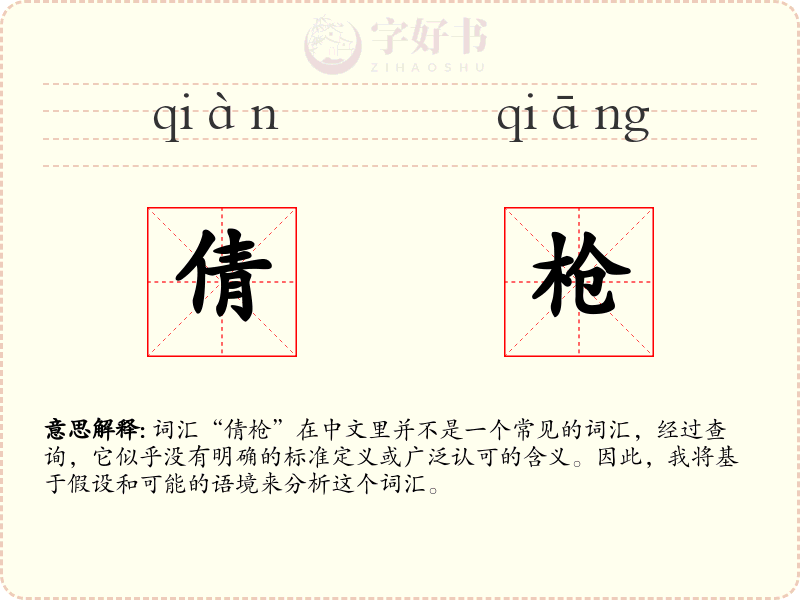 倩枪