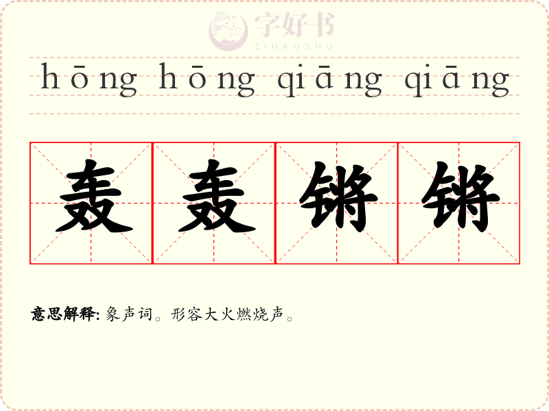 轰轰锵锵