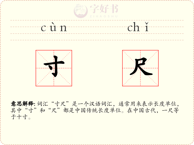 寸尺