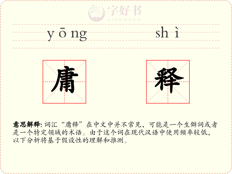 庸释