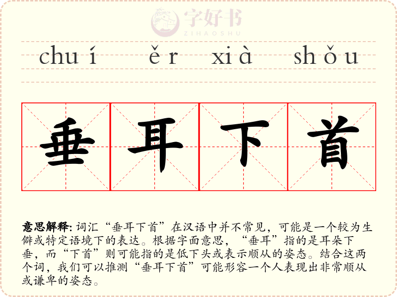 垂耳下首