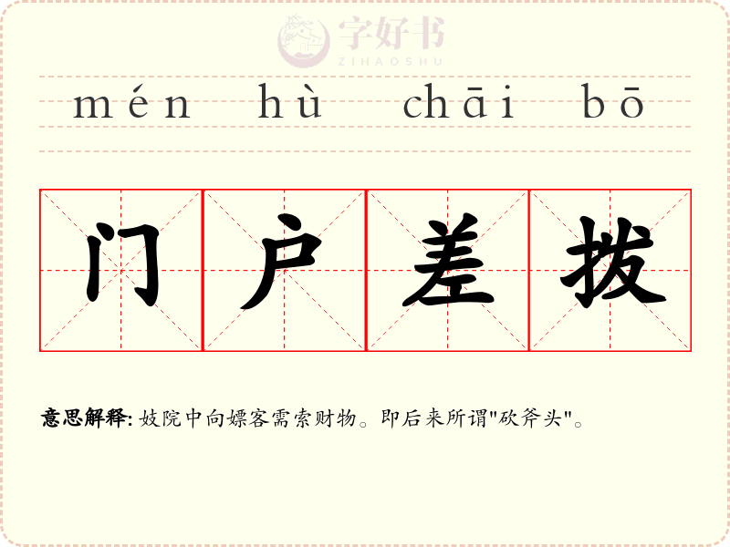 门户差拨