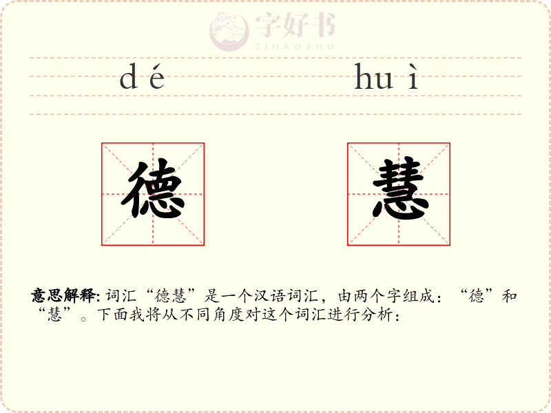 德慧