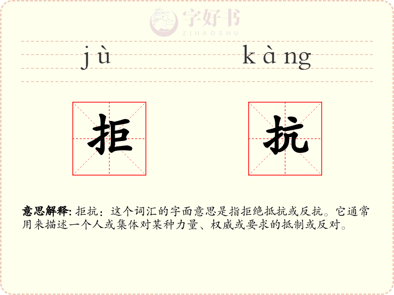 拒抗