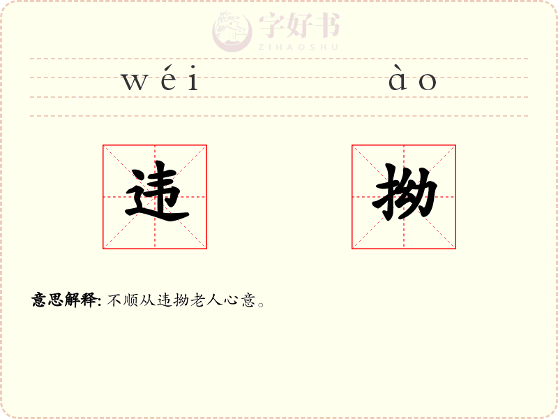 违拗