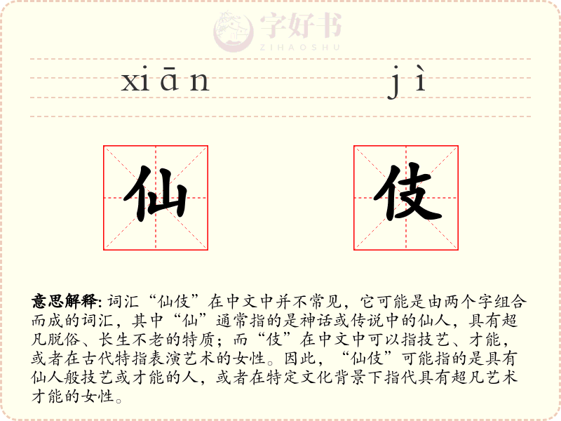仙伎
