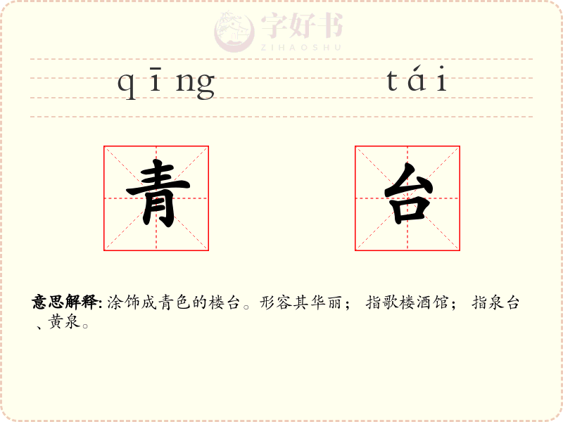 青台
