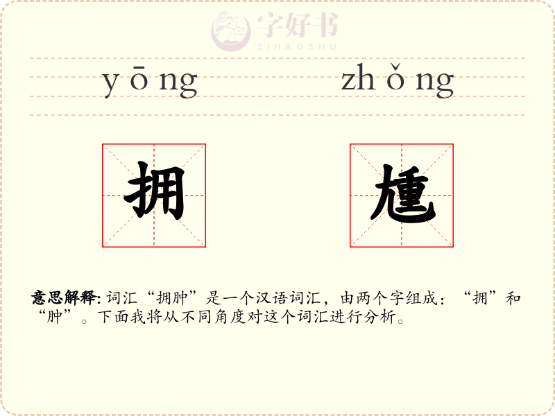 拥尰