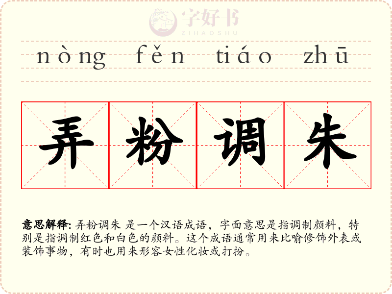 弄粉调朱