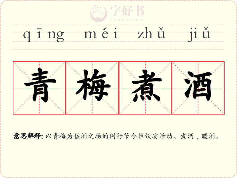 青梅煮酒