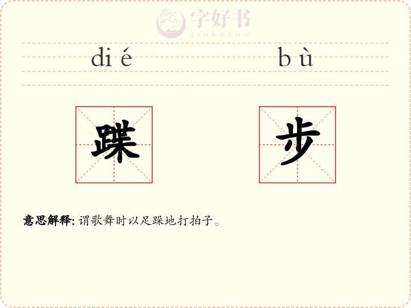 蹀步