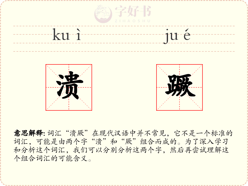 溃蹶