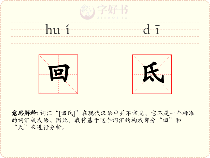 回氐