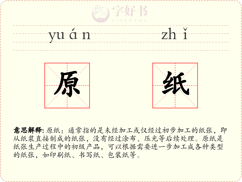 原纸