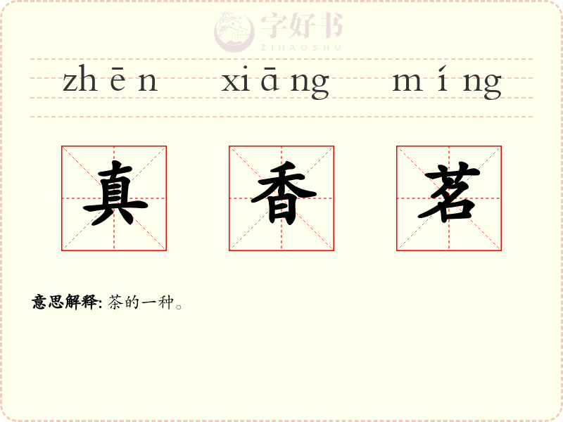 真香茗