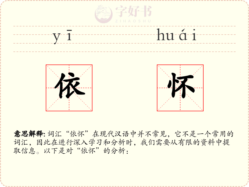 依怀