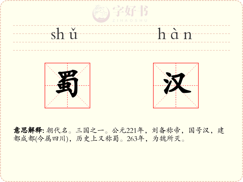 蜀汉
