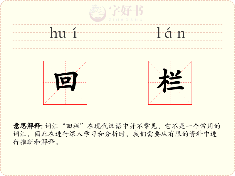 回栏